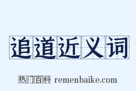 追道近义词是什么意思的图片